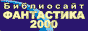 Библиосайт ФАНТАСТИКА-2000